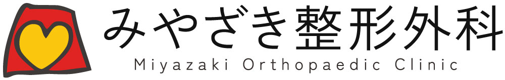 みやざき整形外科 Miyazaki Orthopaedic Clinic